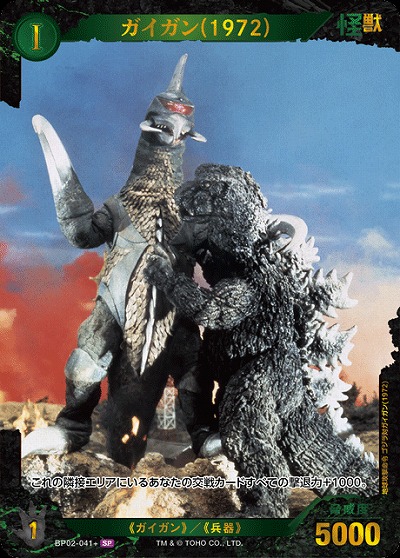 ガイガン(1972)(SP) 【BP02-041+SP】